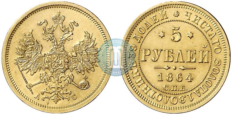 Фото 5 рублей 1864 года СПБ-АС 