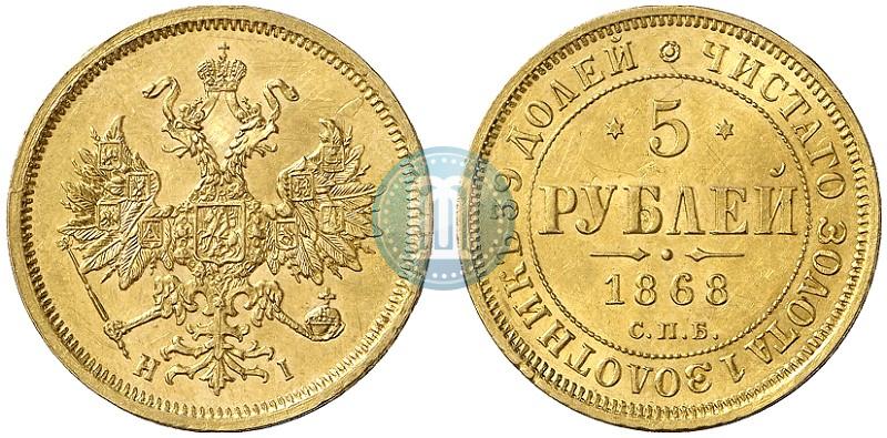 Фото 5 рублей 1868 года СПБ-НI 