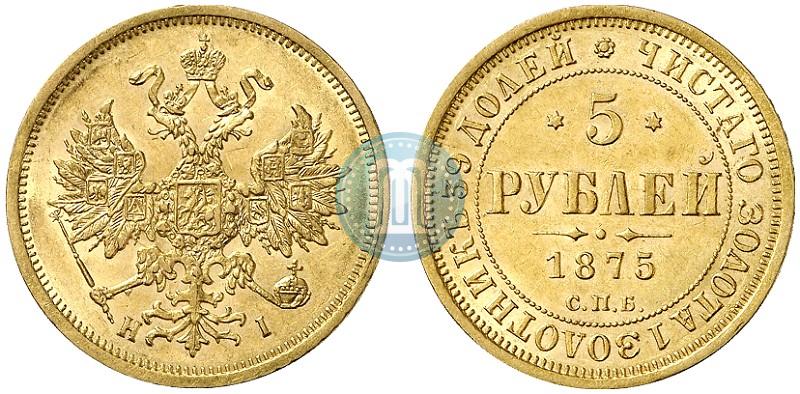 Фото 5 рублей 1875 года СПБ-НІ 