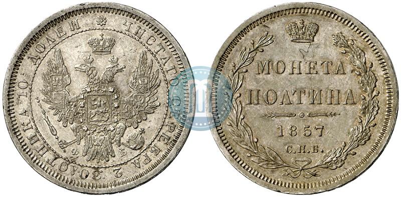 Фото Полтина 1857 года СПБ-ФБ 
