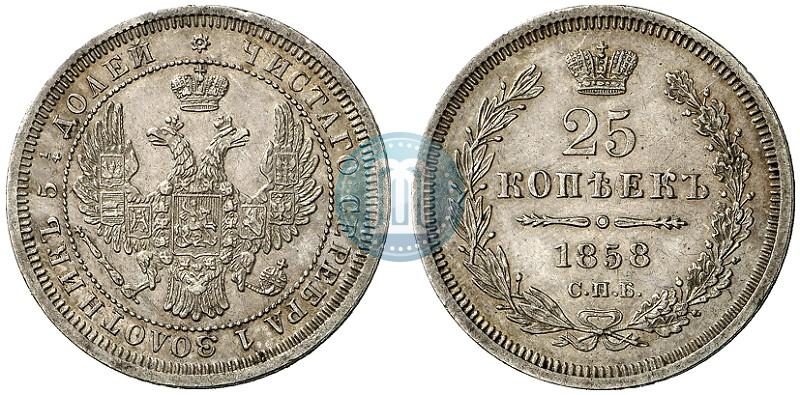 Фото 25 копеек 1858 года СПБ 