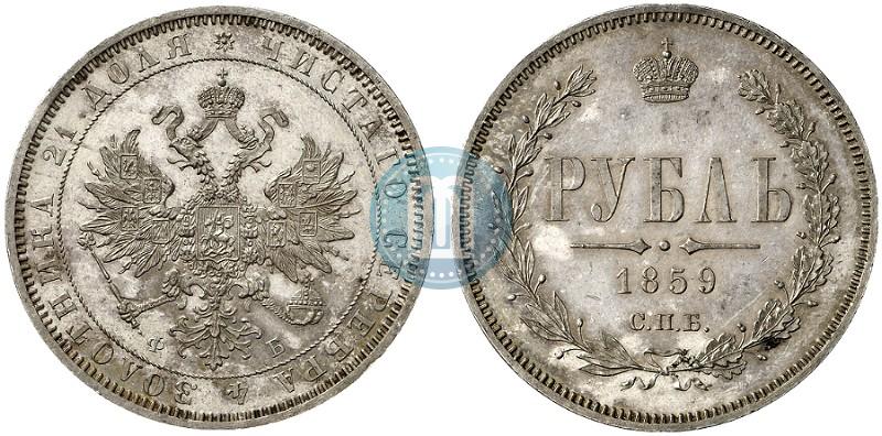 Picture 1 rouble 1859 year СПБ-ФБ 