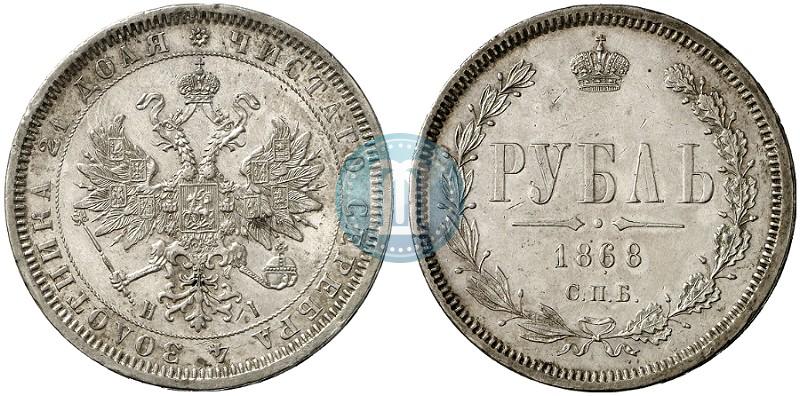 Фото 1 рубль 1868 года СПБ-НІ 