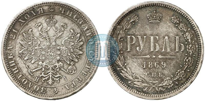 Picture 1 rouble 1869 year СПБ-НІ 
