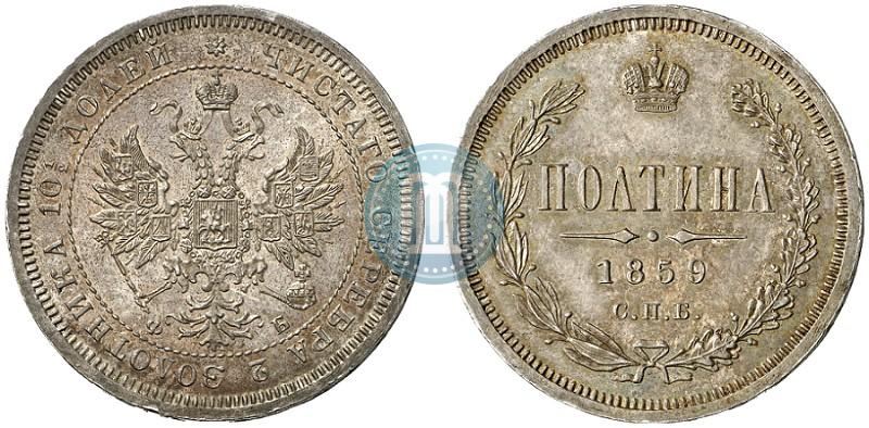 Picture Poltina 1859 year СПБ-ФБ 