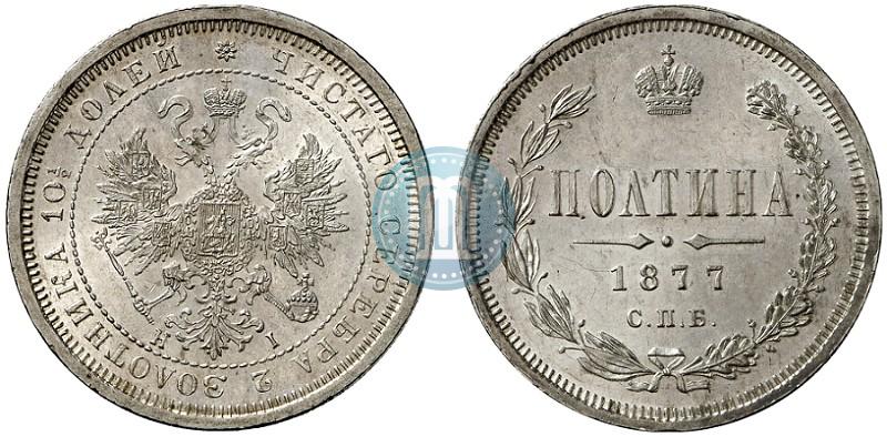 Picture Poltina 1877 year СПБ-HI 