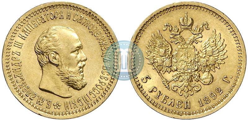 Фото 5 рублей 1892 года (АГ) 