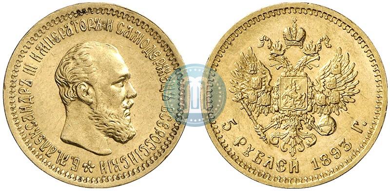 Фото 5 рублей 1893 года (АГ) 