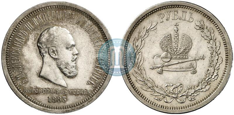 Фото 1 рубль 1883 года ЛШ "В память Коронации Императора Александра III"