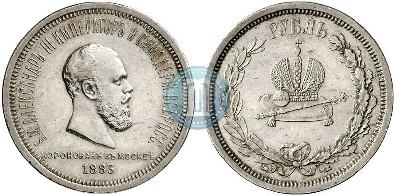 Фото 1 рубль 1883 года ЛШ "В память Коронации Императора Александра III"