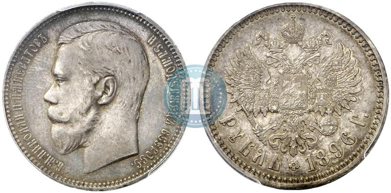 Picture 1 rouble 1896 year (АГ) 