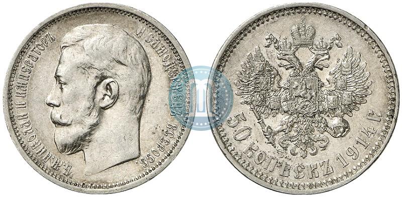 Фото 50 копеек 1914 года (ВС) 