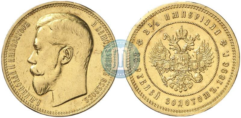 Фото 25 рублей 1896 года (*) "В память коронации Императора Николая II"