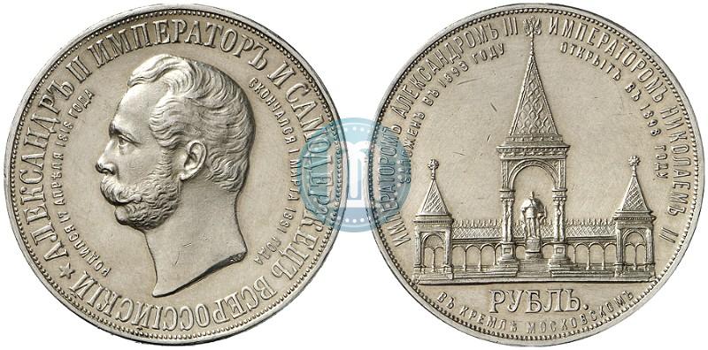 Фото 1 рубль 1898 года (АГ)-А.Г. "Монумент Императора Александра II (Дворик)"