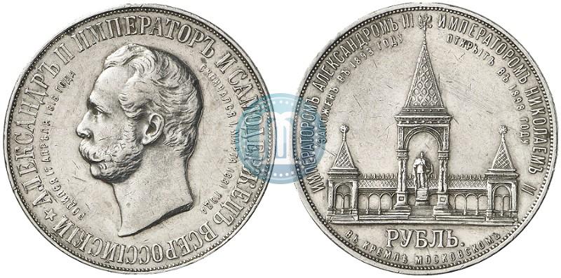 Фото 1 рубль 1898 года (АГ)-А.Г. "Монумент Императора Александра II (Дворик)"