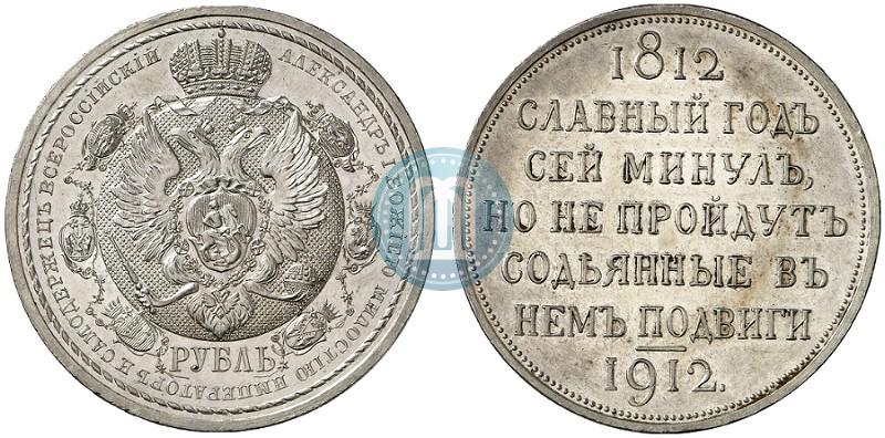 Picture 1 rouble 1912 year (ЭБ) "In commemoration of centenary of Patriotic War of 1812"
