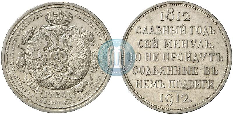 Picture 1 rouble 1912 year (ЭБ) "In commemoration of centenary of Patriotic War of 1812"