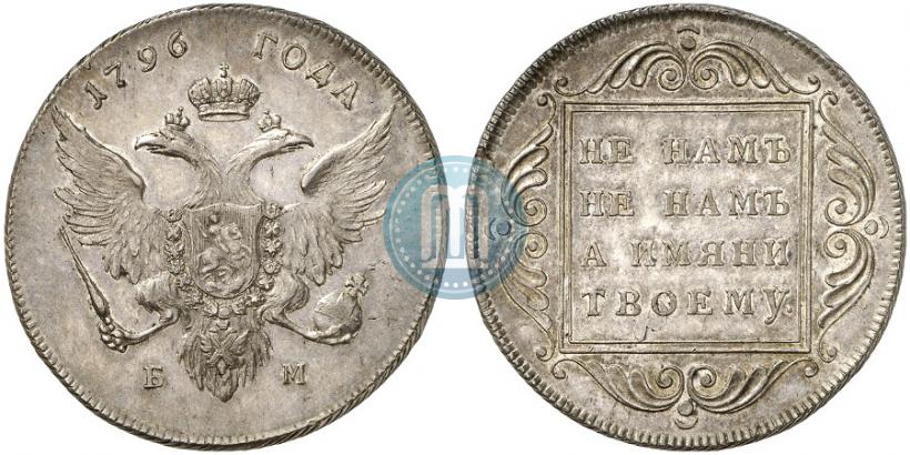 Фото 1 рубль 1796 года БМ 