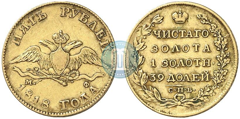 Picture 5 roubles 1818 year СПБ-МФ 