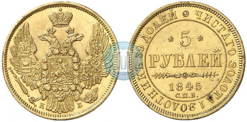 Фото 5 рублей 1845 года СПБ-КБ 