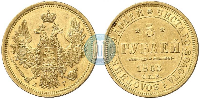 Фото 5 рублей 1853 года СПБ-АГ 