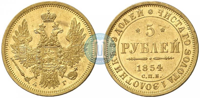 Фото 5 рублей 1854 года СПБ-АГ 