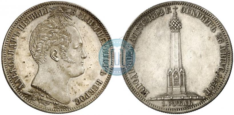 Picture 1 rouble 1839 year Н. CUBE F. "In memory of unveiling of memorial chapel at Borodino field"