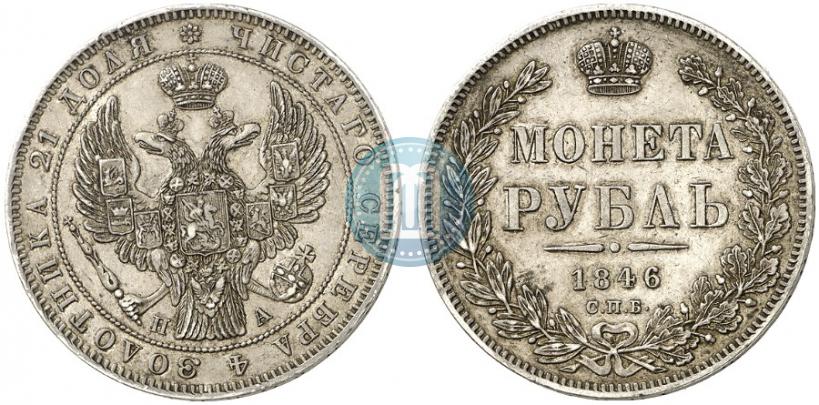 Picture 1 rouble 1846 year СПБ-ПА 
