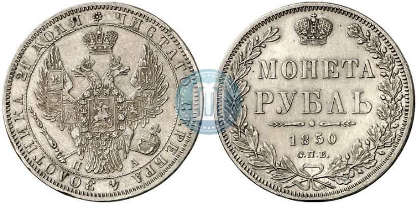 Picture 1 rouble 1850 year СПБ-ПА 