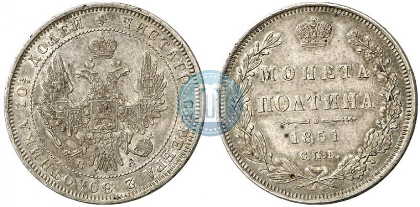 Фото Полтина 1851 года СПБ-ПА 