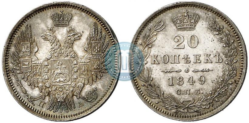 Фото 20 копеек 1849 года СПБ-ПА 