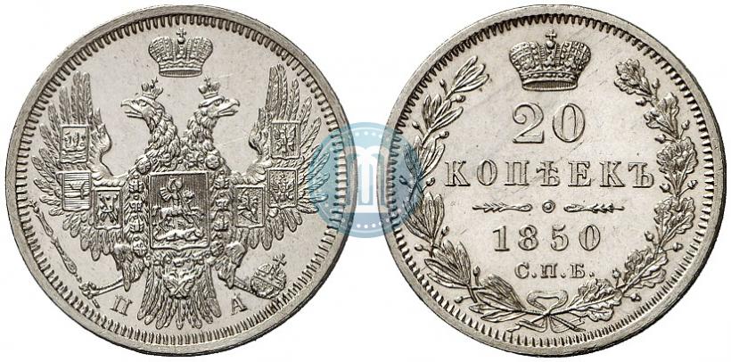Фото 20 копеек 1850 года СПБ-ПА 