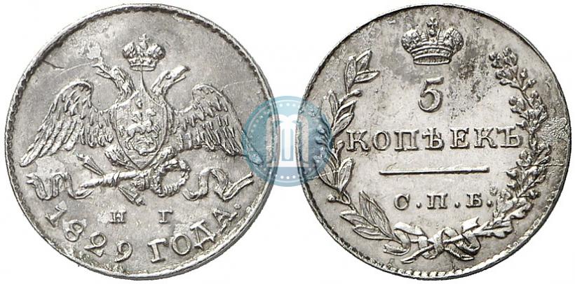 Фото 5 копеек 1829 года СПБ-НГ 