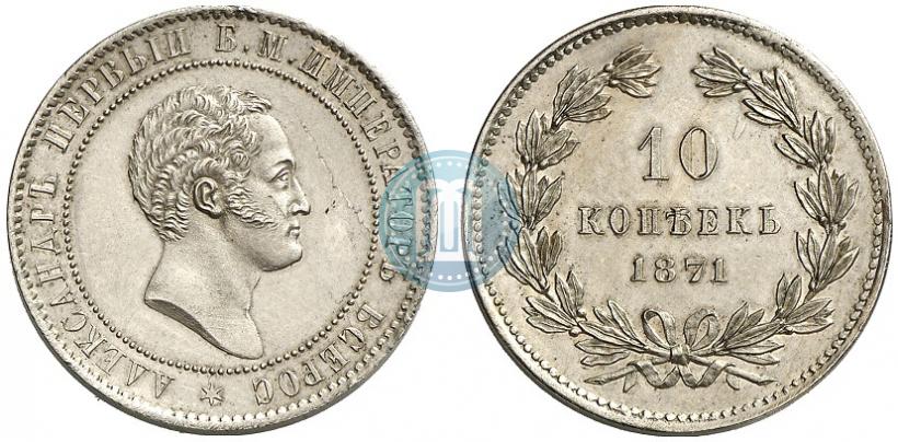 Фото 10 копеек 1871 года  "Пробные"