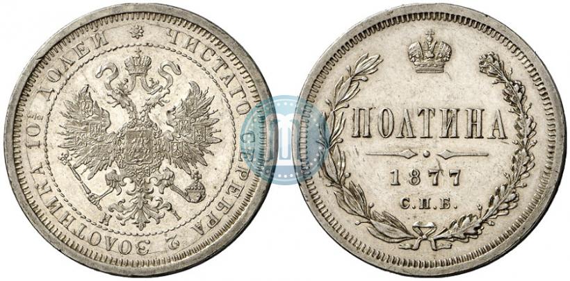 Picture Poltina 1877 year СПБ-HI 