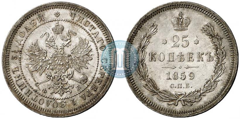 Фото 25 копеек 1859 года СПБ-ФБ 