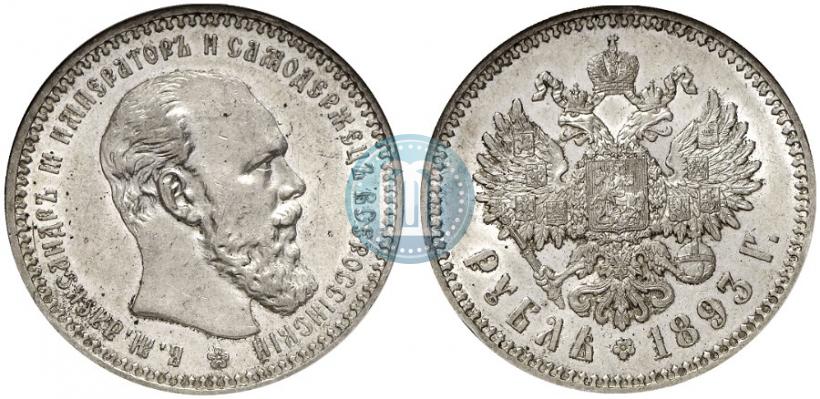 Picture 1 rouble 1893 year (АГ) 