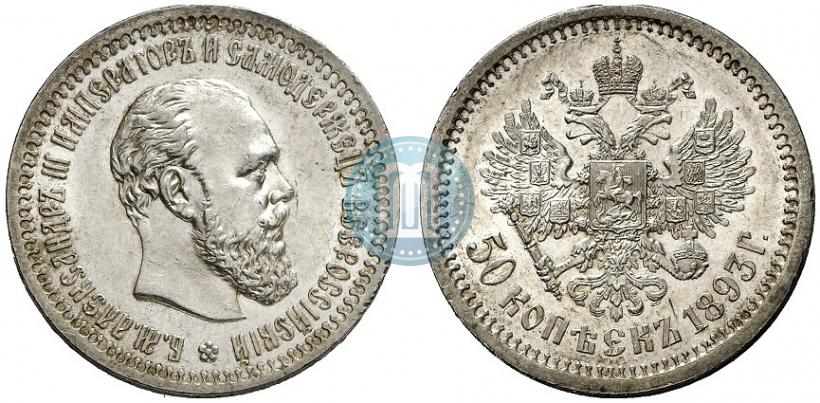 Фото 50 копеек 1893 года (АГ) 