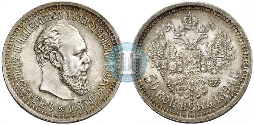 Picture 50 kopecks 1894 year (АГ) 