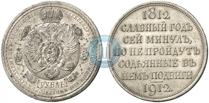 Picture 1 rouble 1912 year (ЭБ) "In commemoration of centenary of Patriotic War of 1812"