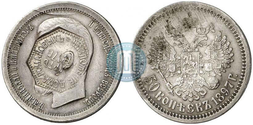 Фото 50 копеек 1897 года  