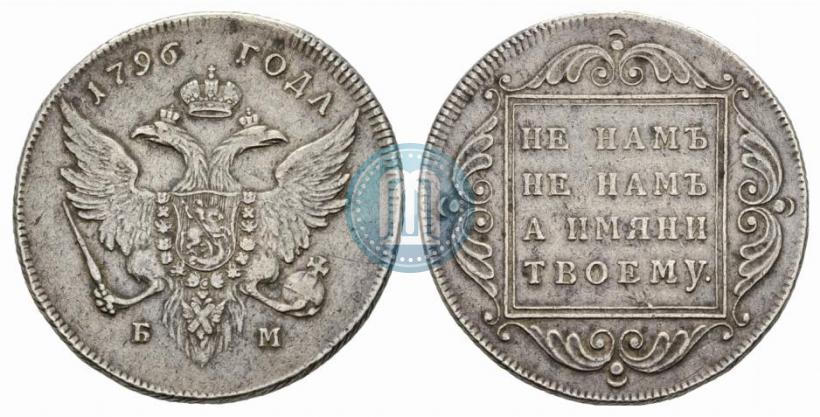 Фото 1 рубль 1796 года БМ 