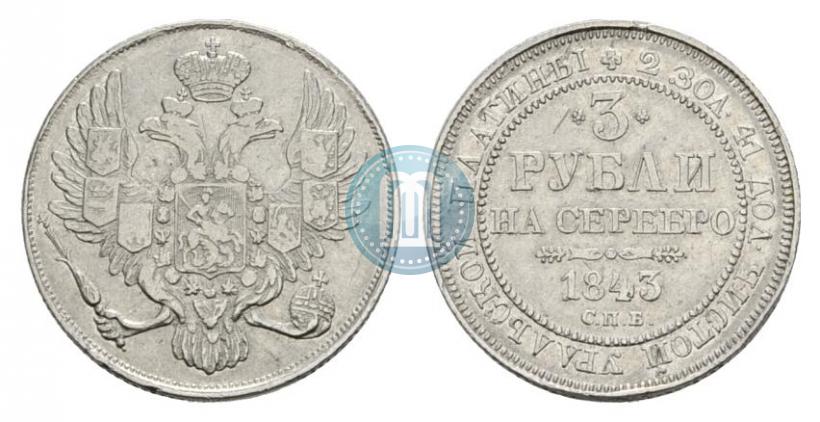 Фото 3 рубля 1843 года СПБ 