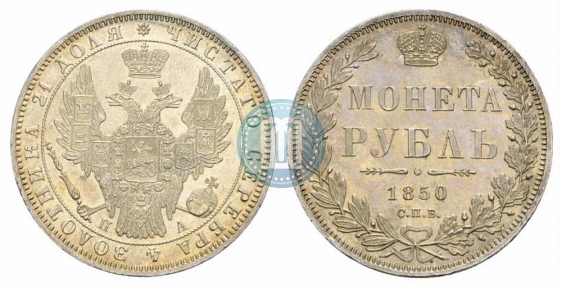 Picture 1 rouble 1850 year СПБ-ПА 