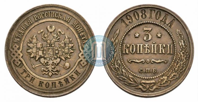 Фото 3 копейки 1908 года СПБ 