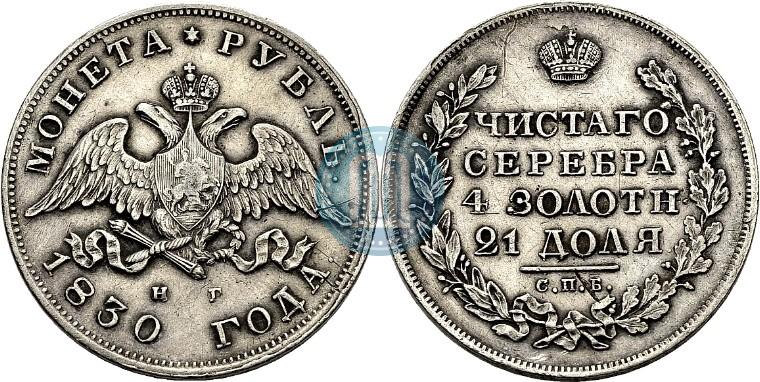 Picture 1 rouble 1830 year СПБ-НГ 