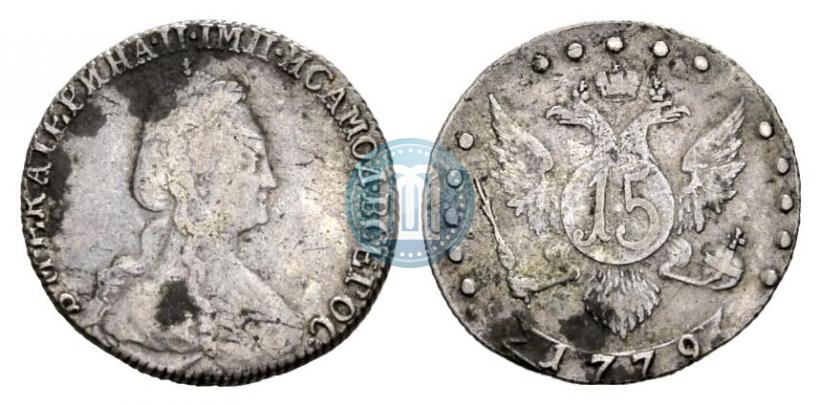 Фото 15 копеек 1779 года СПБ 