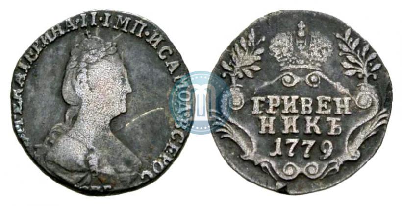 Фото Гривенник 1779 года СПБ 