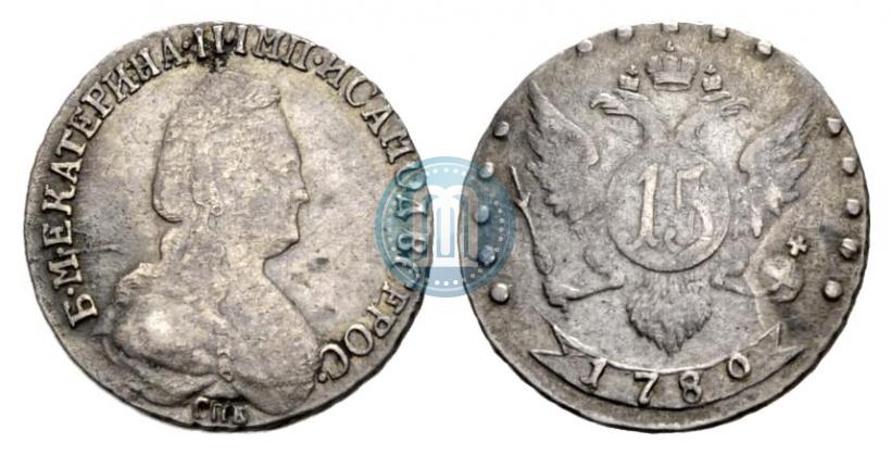 Фото 15 копеек 1780 года СПБ "Новодел"