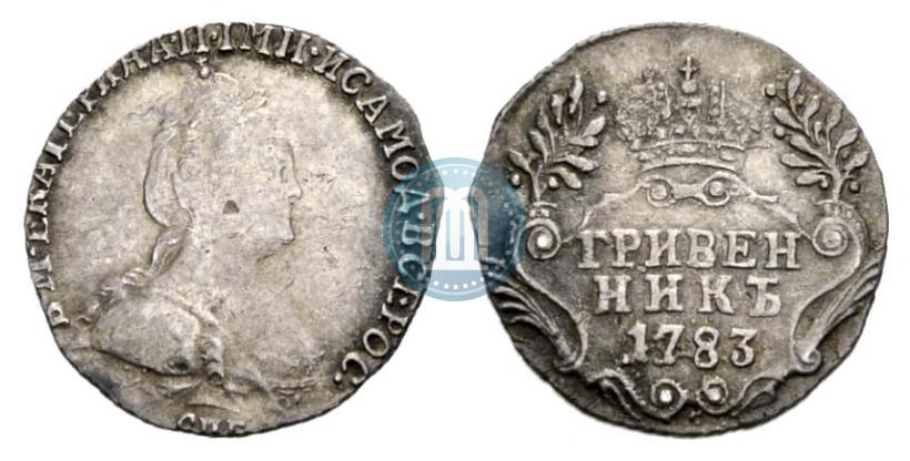 Фото Гривенник 1783 года СПБ 
